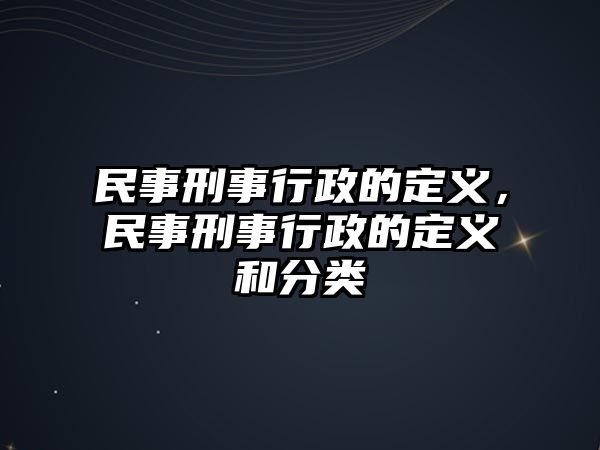 民事刑事行政的定義，民事刑事行政的定義和分類