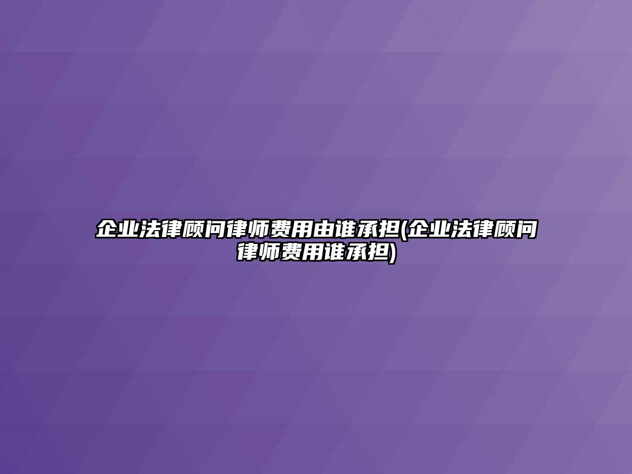 企業(yè)法律顧問(wèn)律師費(fèi)用由誰(shuí)承擔(dān)(企業(yè)法律顧問(wèn)律師費(fèi)用誰(shuí)承擔(dān))