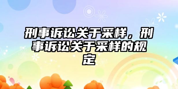 刑事訴訟關于采樣，刑事訴訟關于采樣的規定