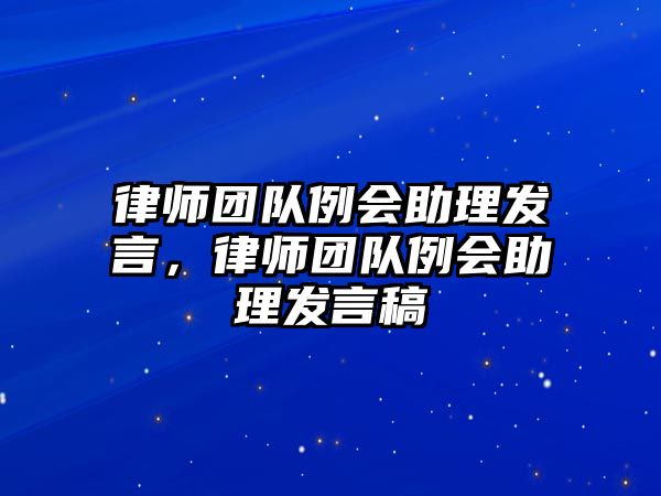 律師團(tuán)隊(duì)例會(huì)助理發(fā)言，律師團(tuán)隊(duì)例會(huì)助理發(fā)言稿