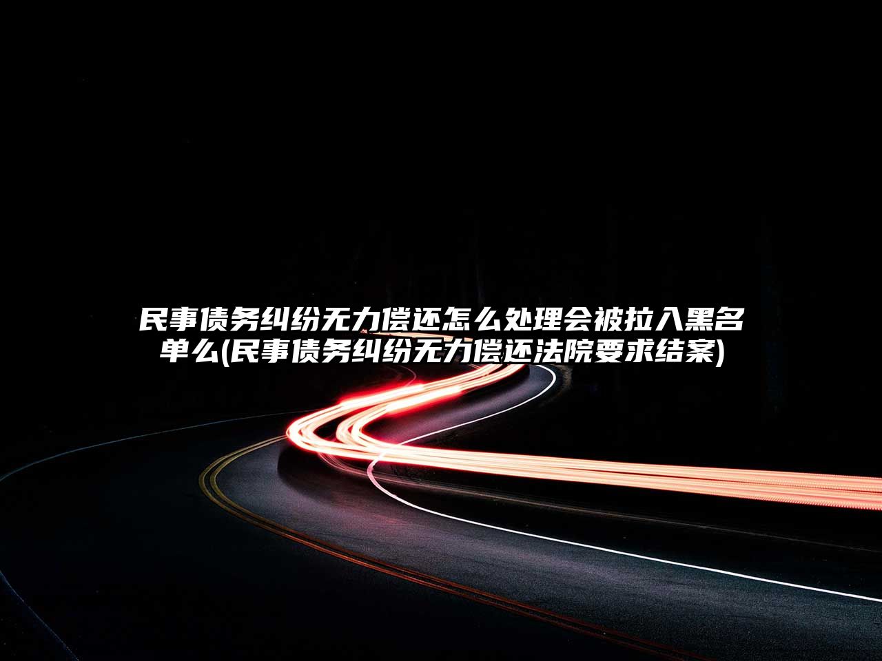 民事債務糾紛無力償還怎么處理會被拉入黑名單么(民事債務糾紛無力償還法院要求結(jié)案)