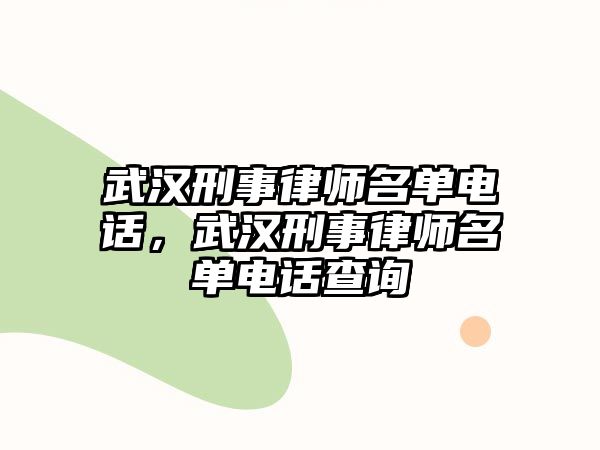 武漢刑事律師名單電話，武漢刑事律師名單電話查詢