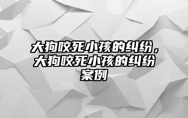 大狗咬死小孩的糾紛，大狗咬死小孩的糾紛案例