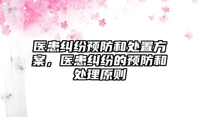 醫患糾紛預防和處置方案，醫患糾紛的預防和處理原則