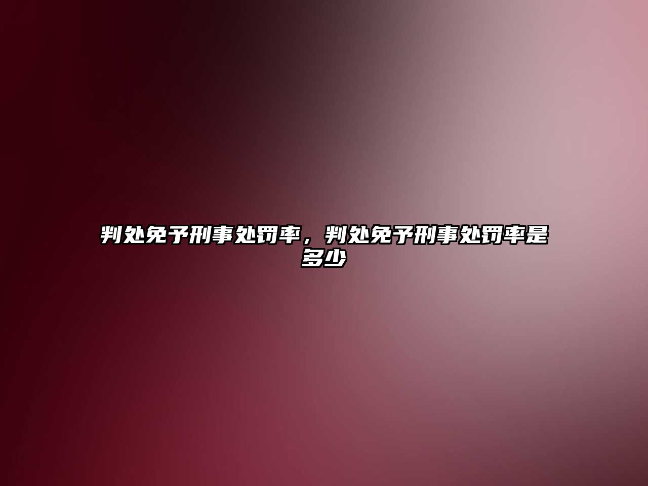 判處免予刑事處罰率，判處免予刑事處罰率是多少