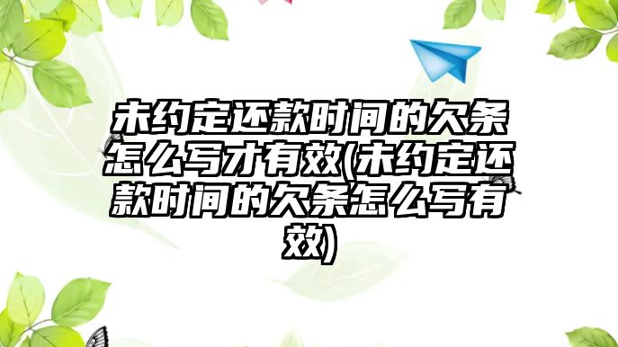 未約定還款時(shí)間的欠條怎么寫(xiě)才有效(未約定還款時(shí)間的欠條怎么寫(xiě)有效)