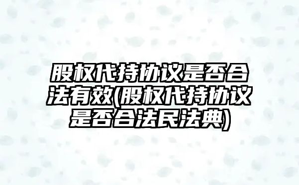 股權代持協議是否合法有效(股權代持協議是否合法民法典)