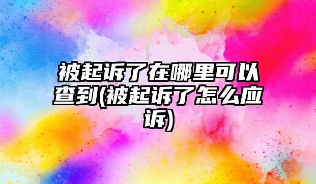 被起訴了在哪里可以查到(被起訴了怎么應訴)