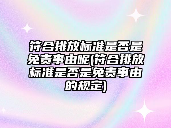 符合排放標準是否是免責事由呢(符合排放標準是否是免責事由的規(guī)定)