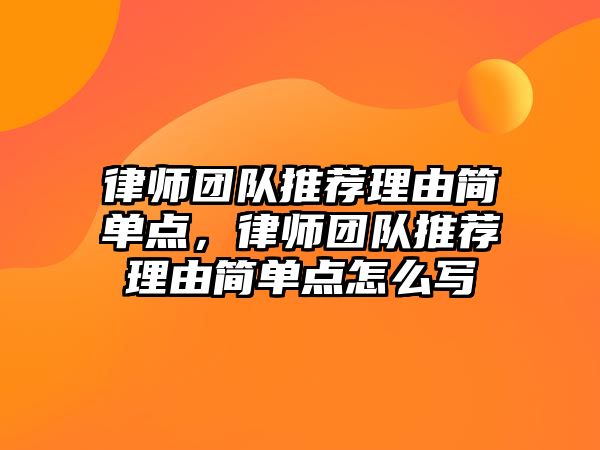 律師團隊推薦理由簡單點，律師團隊推薦理由簡單點怎么寫