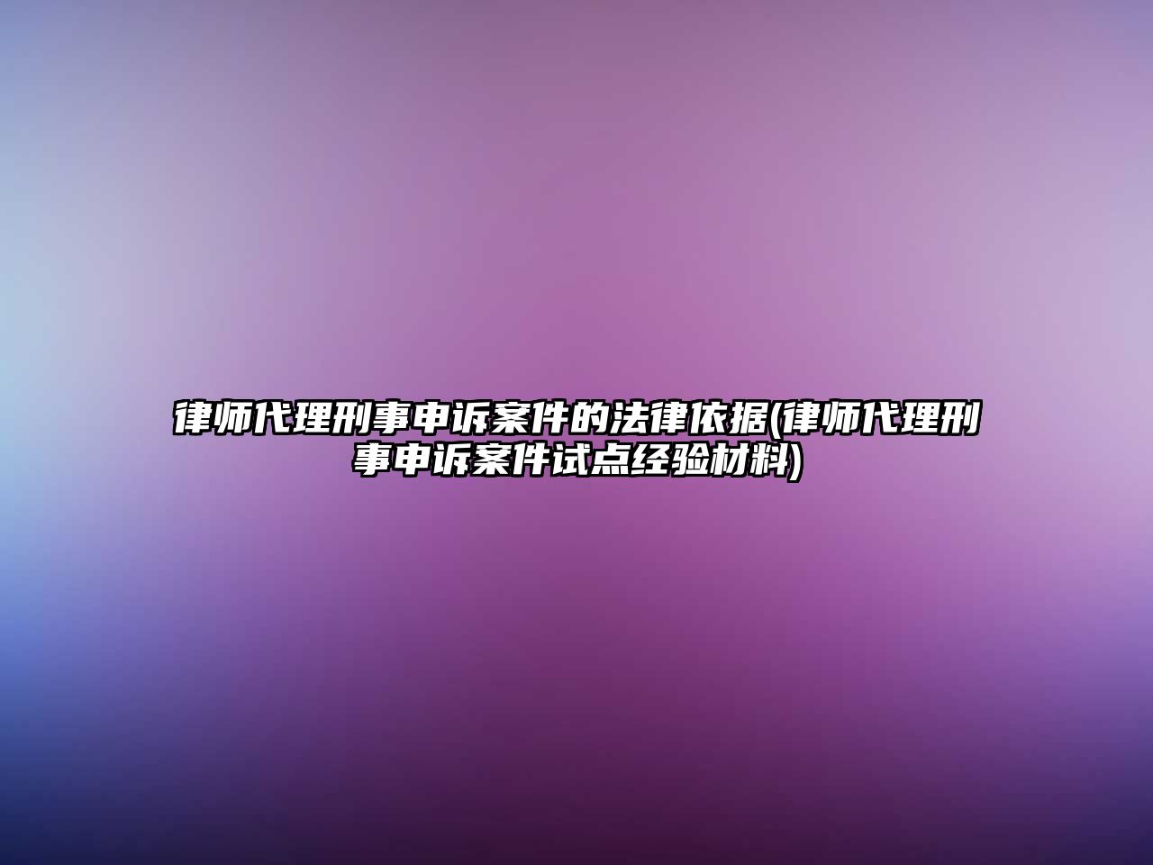 律師代理刑事申訴案件的法律依據(律師代理刑事申訴案件試點經驗材料)