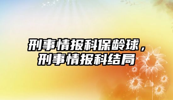 刑事情報科保齡球，刑事情報科結(jié)局