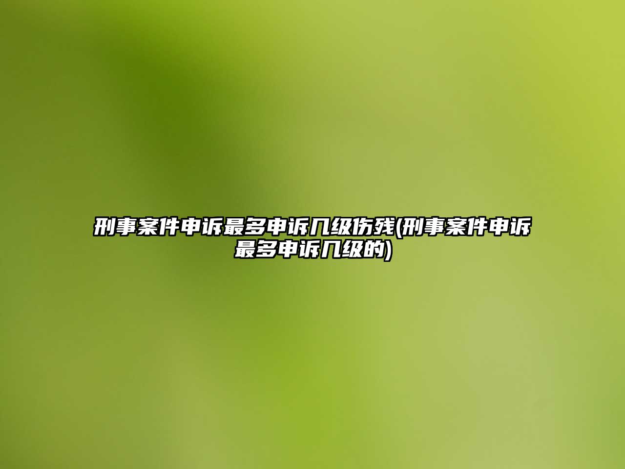 刑事案件申訴最多申訴幾級(jí)傷殘(刑事案件申訴最多申訴幾級(jí)的)