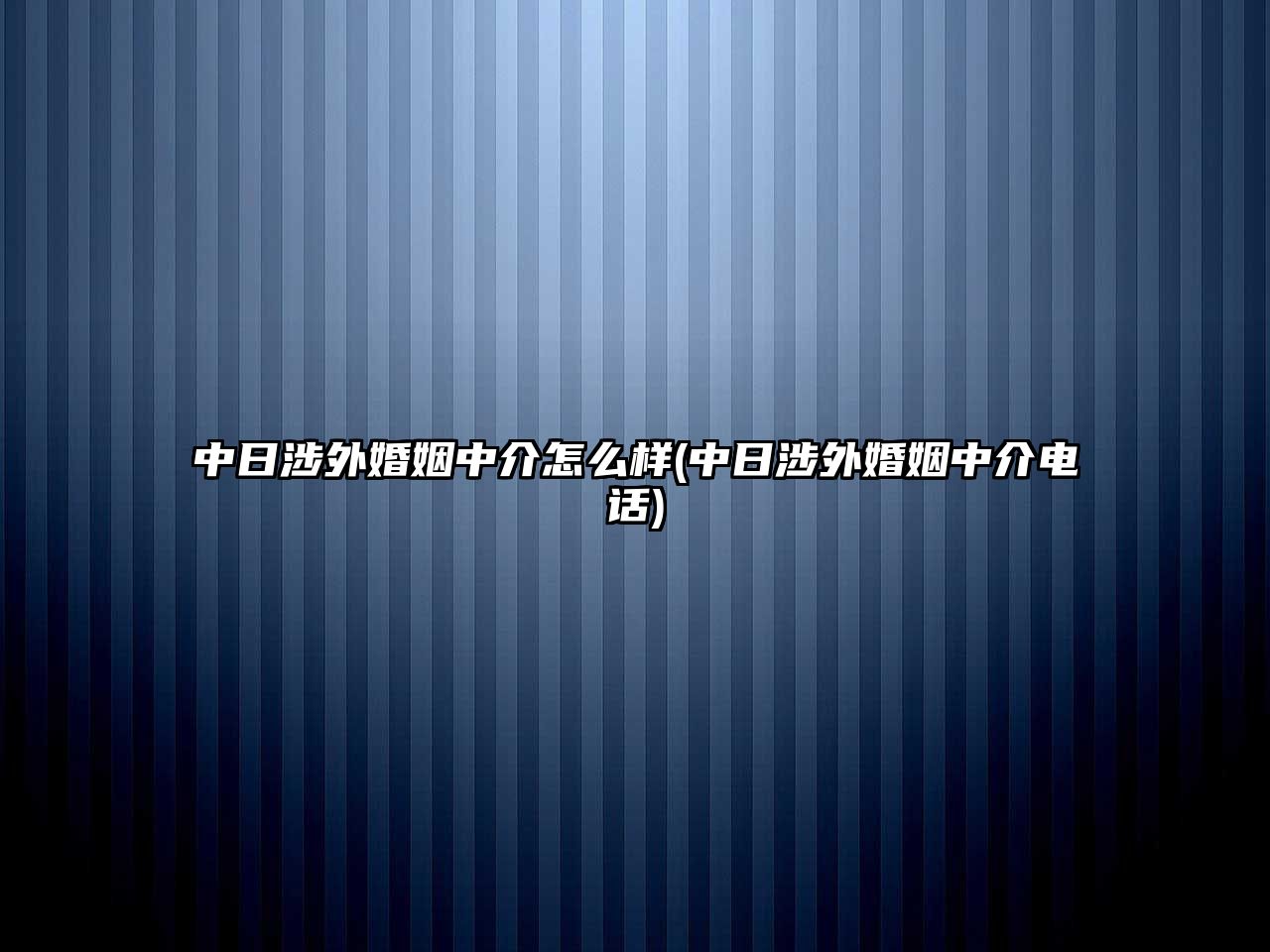 中日涉外婚姻中介怎么樣(中日涉外婚姻中介電話)