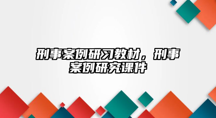 刑事案例研習教材，刑事案例研究課件