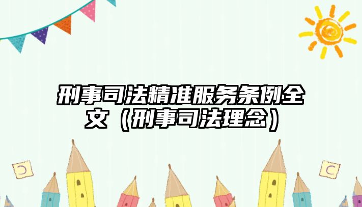 刑事司法精準服務條例全文（刑事司法理念）