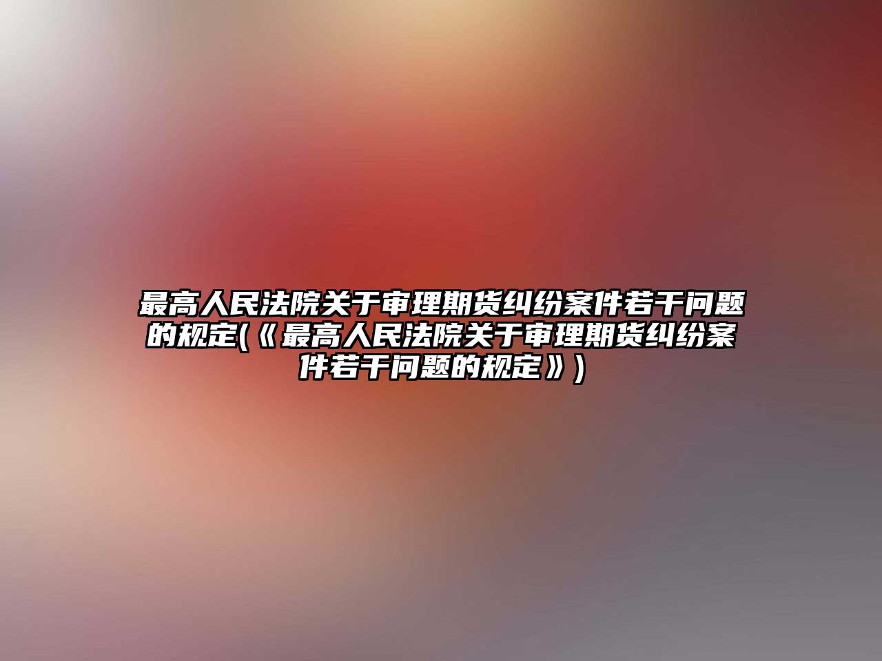 最高人民法院關于審理期貨糾紛案件若干問題的規(guī)定(《最高人民法院關于審理期貨糾紛案件若干問題的規(guī)定》)