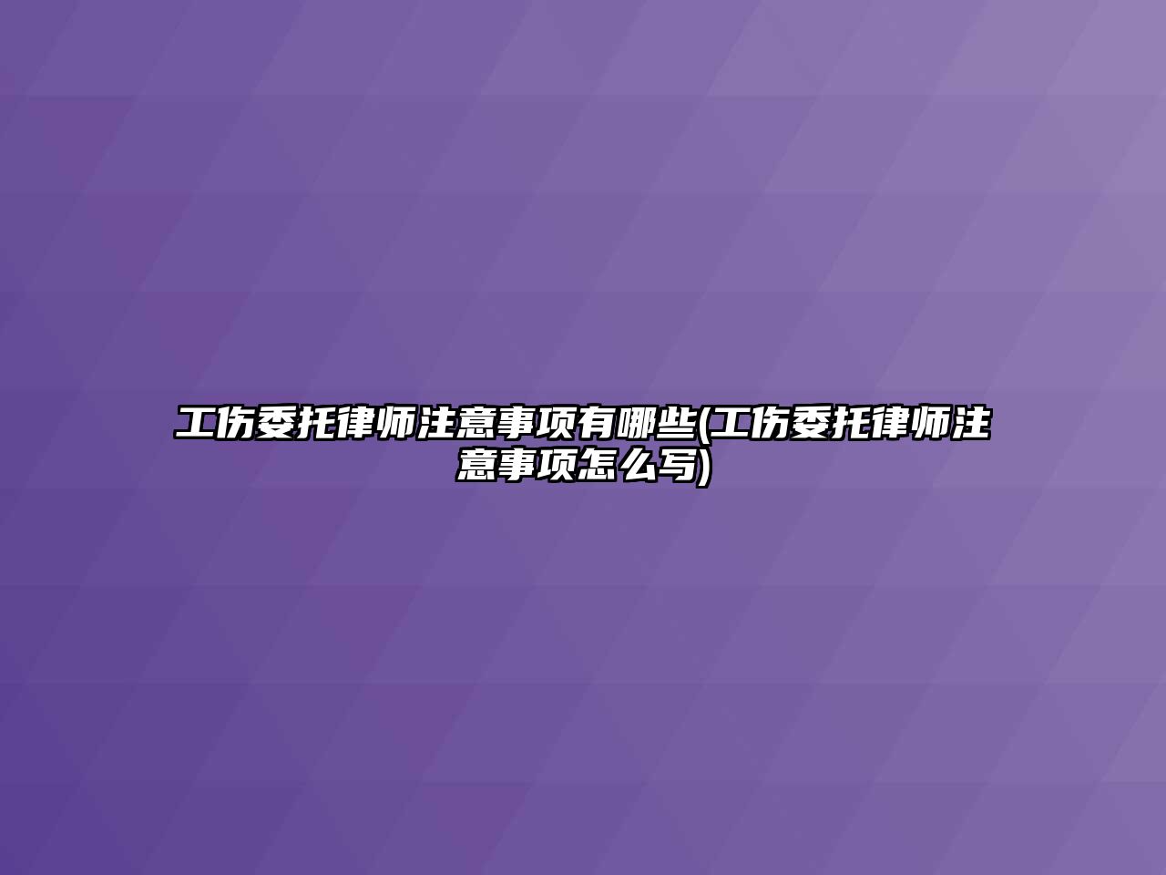 工傷委托律師注意事項有哪些(工傷委托律師注意事項怎么寫)