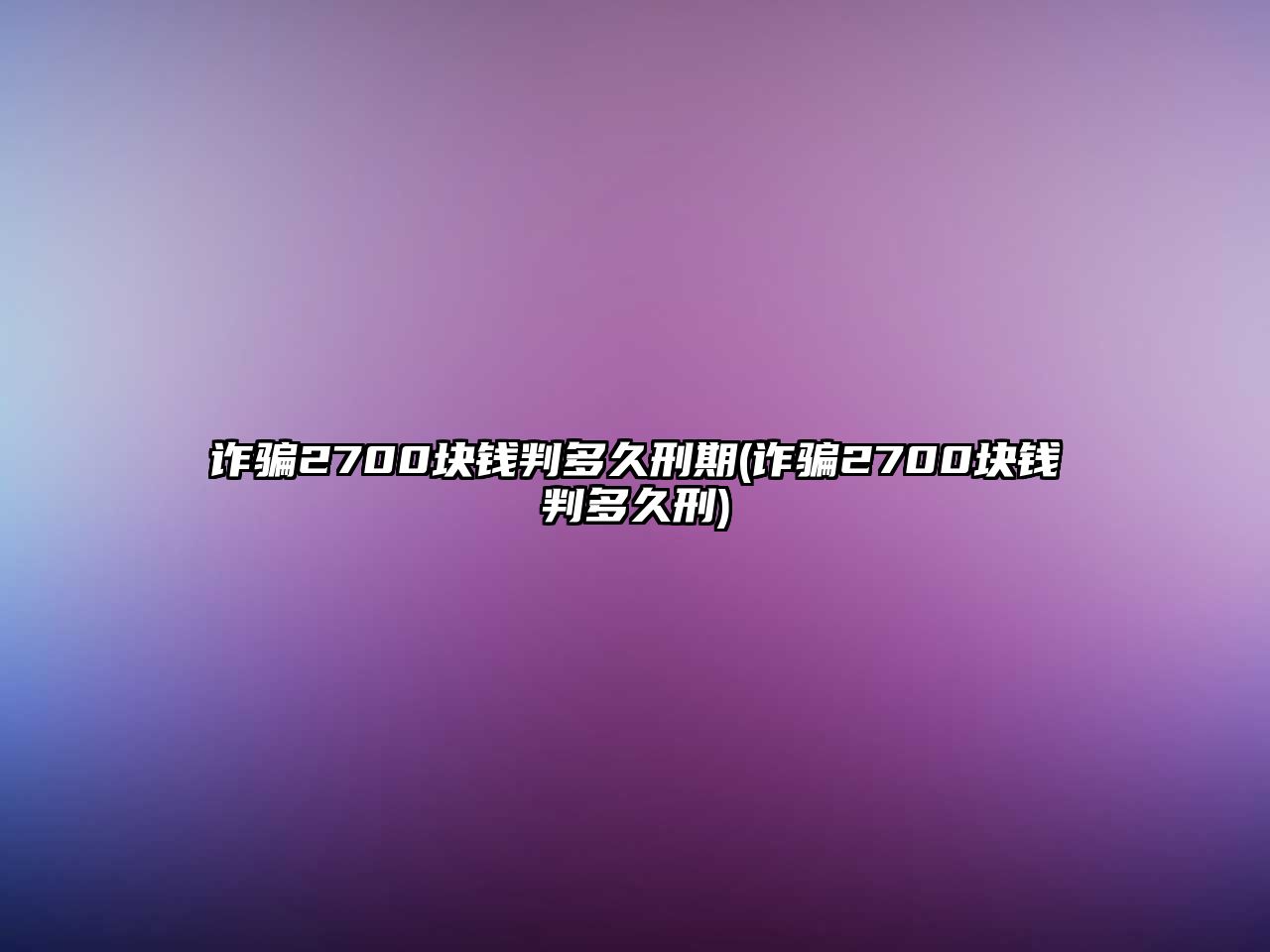 詐騙2700塊錢判多久刑期(詐騙2700塊錢判多久刑)