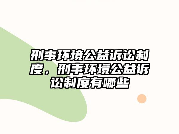 刑事環境公益訴訟制度，刑事環境公益訴訟制度有哪些