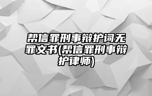 幫信罪刑事辯護(hù)詞無(wú)罪文書(shū)(幫信罪刑事辯護(hù)律師)