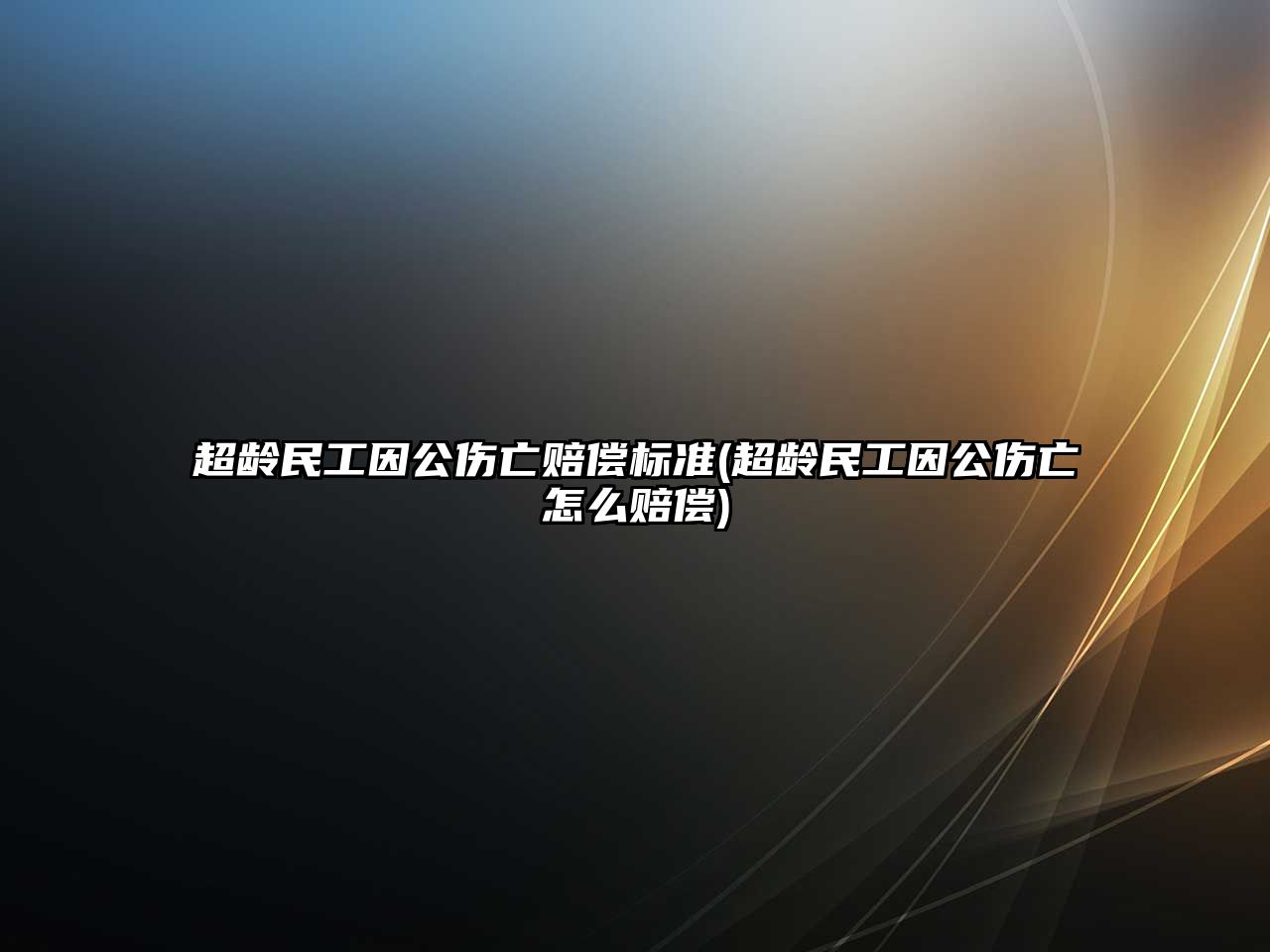 超齡民工因公傷亡賠償標準(超齡民工因公傷亡怎么賠償)