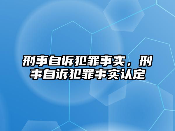 刑事自訴犯罪事實，刑事自訴犯罪事實認(rèn)定