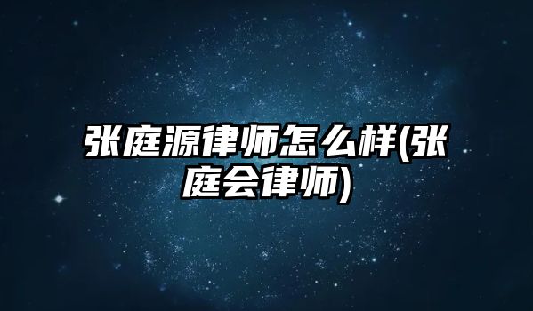 張庭源律師怎么樣(張庭會(huì)律師)