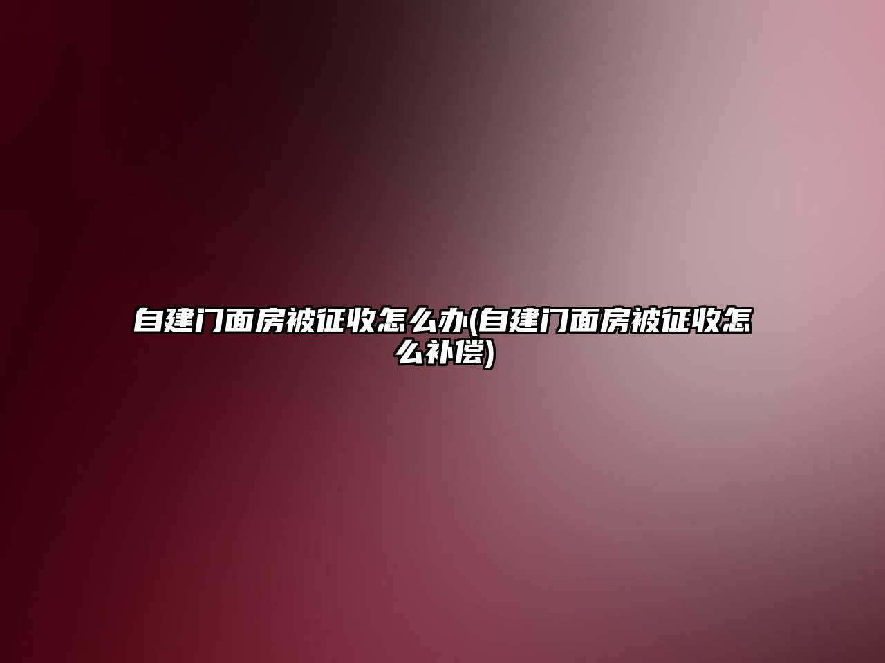 自建門面房被征收怎么辦(自建門面房被征收怎么補償)