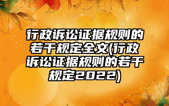 行政訴訟證據(jù)規(guī)則的若干規(guī)定全文(行政訴訟證據(jù)規(guī)則的若干規(guī)定2022)