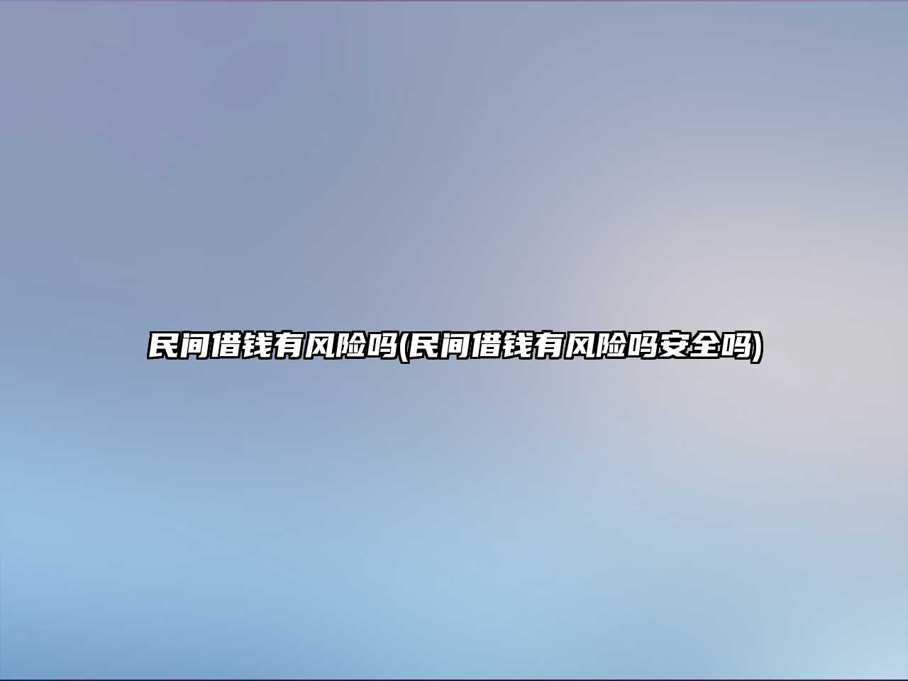 民間借錢有風險嗎(民間借錢有風險嗎安全嗎)