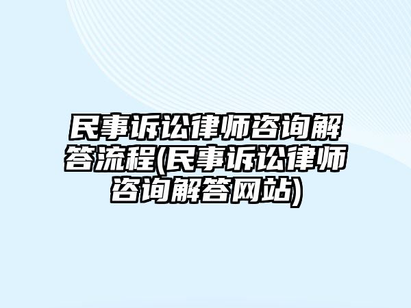 民事訴訟律師咨詢解答流程(民事訴訟律師咨詢解答網(wǎng)站)