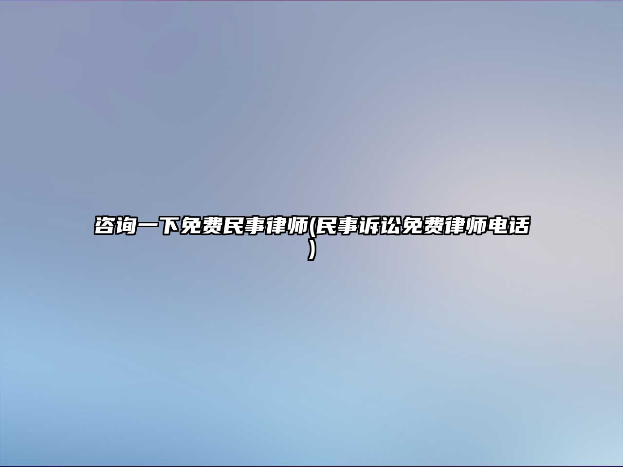 咨詢一下免費民事律師(民事訴訟免費律師電話)