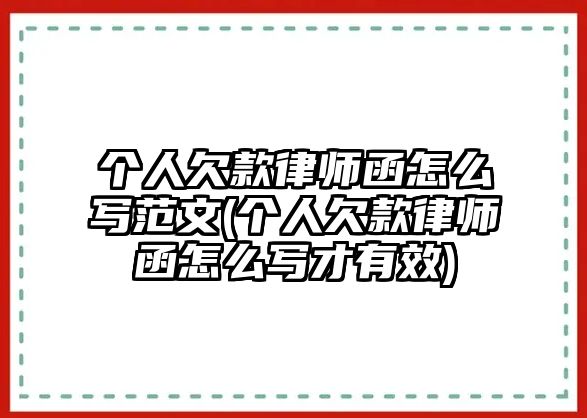 個人欠款律師函怎么寫范文(個人欠款律師函怎么寫才有效)