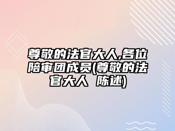 尊敬的法官大人,各位陪審團成員(尊敬的法官大人 陳述)