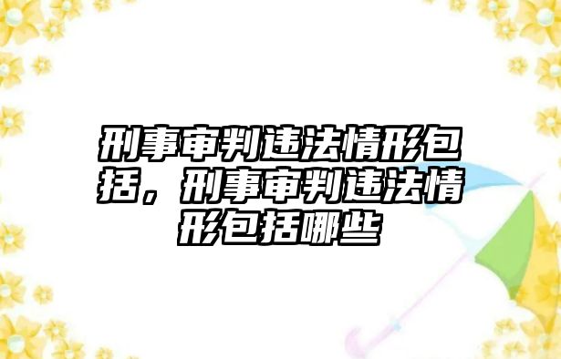 刑事審判違法情形包括，刑事審判違法情形包括哪些