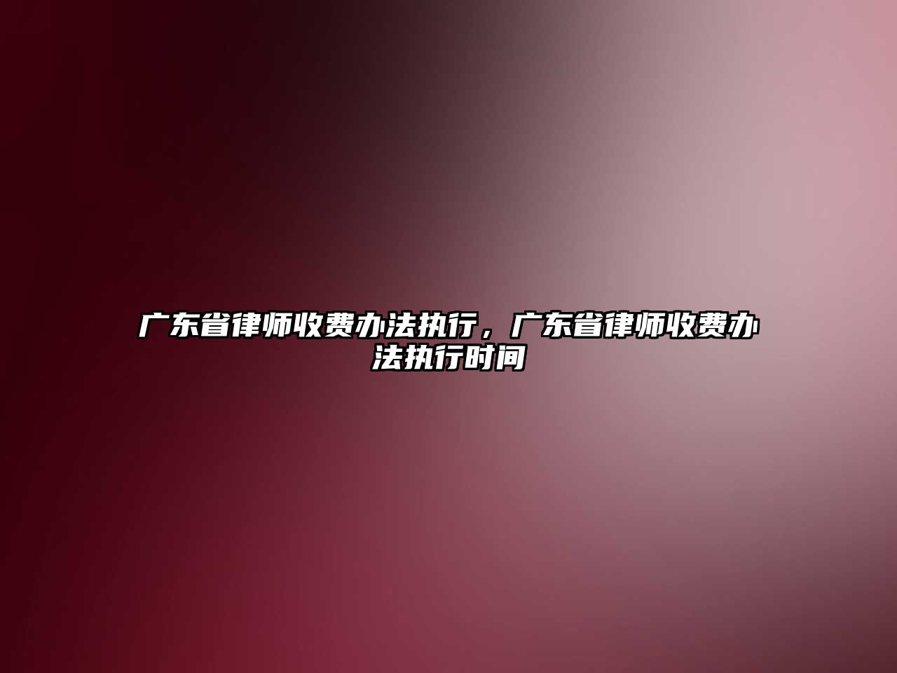 廣東省律師收費辦法執行，廣東省律師收費辦法執行時間