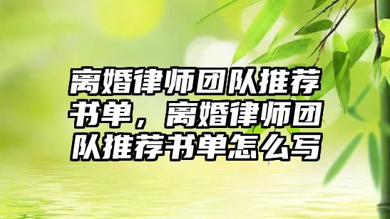 離婚律師團隊推薦書單，離婚律師團隊推薦書單怎么寫