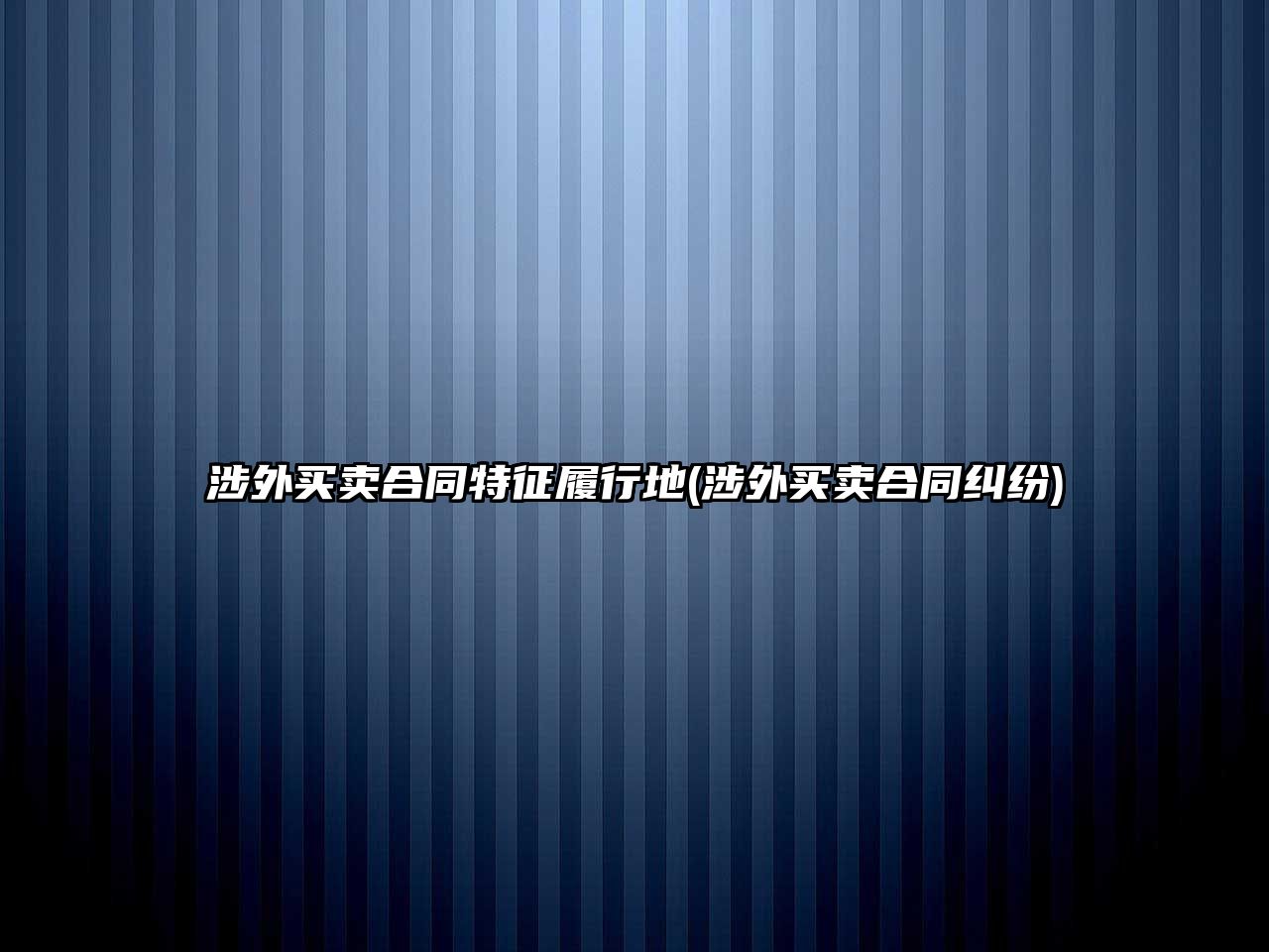 涉外買(mǎi)賣(mài)合同特征履行地(涉外買(mǎi)賣(mài)合同糾紛)