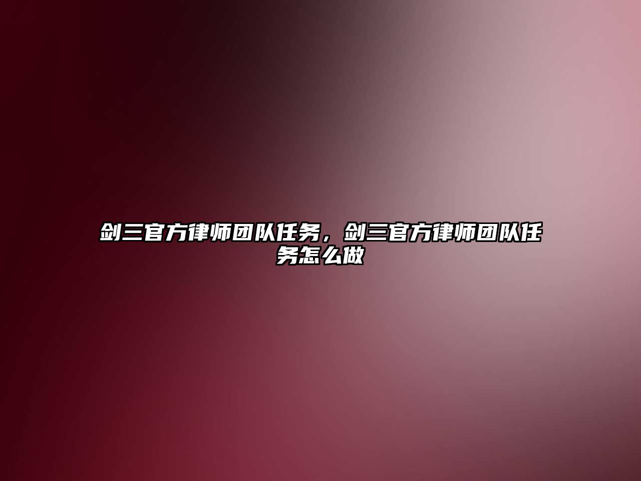 劍三官方律師團隊任務，劍三官方律師團隊任務怎么做