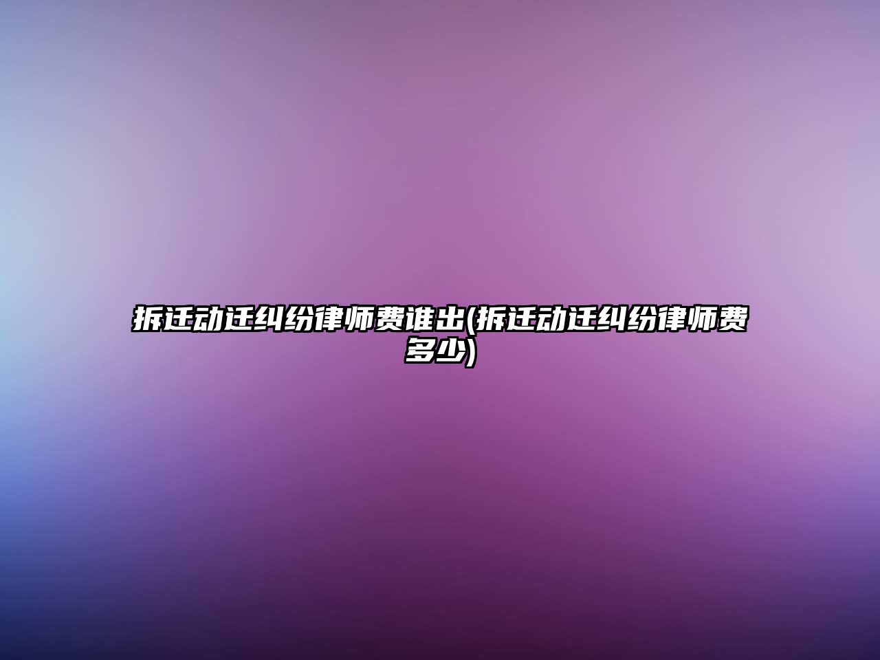 拆遷動遷糾紛律師費(fèi)誰出(拆遷動遷糾紛律師費(fèi)多少)