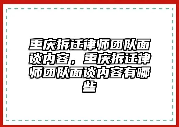 重慶拆遷律師團隊面談內容，重慶拆遷律師團隊面談內容有哪些