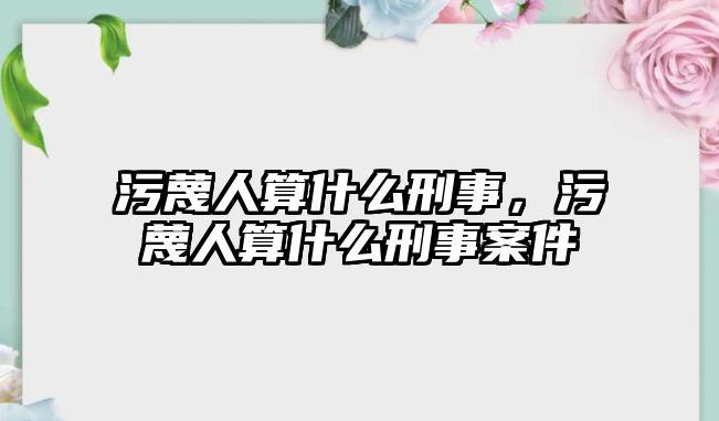 污蔑人算什么刑事，污蔑人算什么刑事案件