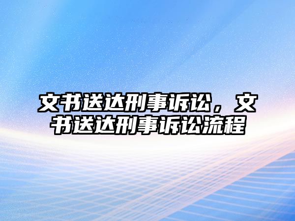 文書送達(dá)刑事訴訟，文書送達(dá)刑事訴訟流程