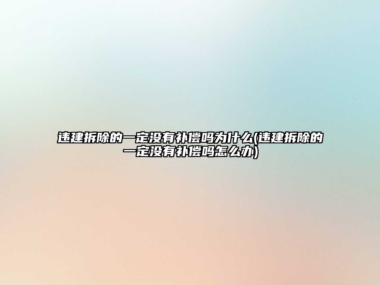 違建拆除的一定沒有補償嗎為什么(違建拆除的一定沒有補償嗎怎么辦)