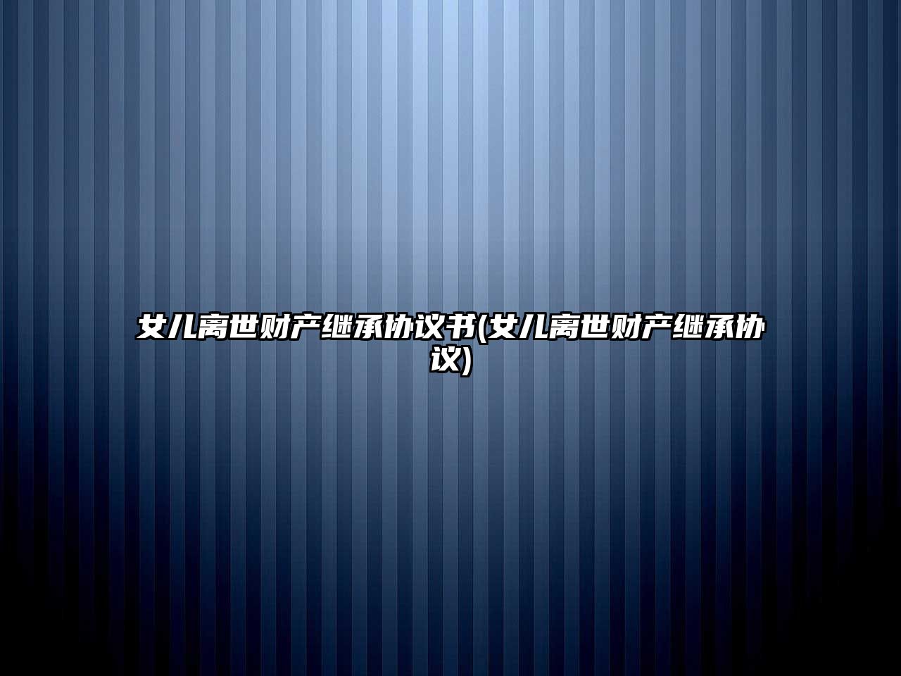 女兒離世財產繼承協議書(女兒離世財產繼承協議)