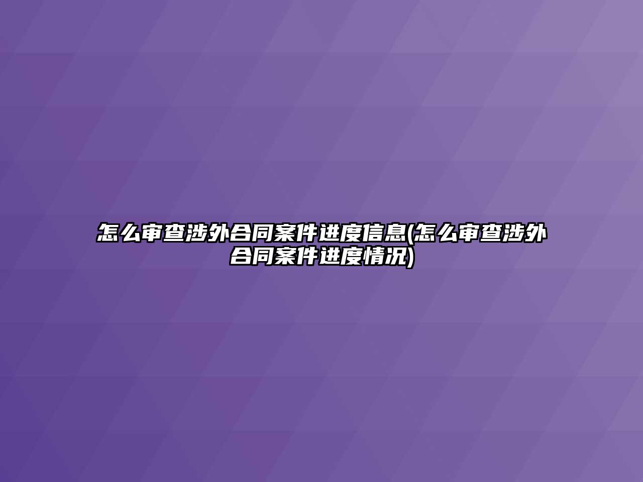 怎么審查涉外合同案件進(jìn)度信息(怎么審查涉外合同案件進(jìn)度情況)