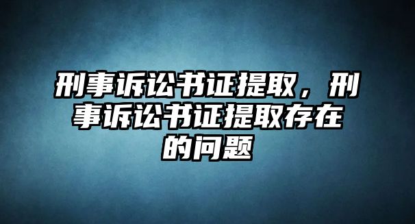 刑事訴訟書證提取，刑事訴訟書證提取存在的問題