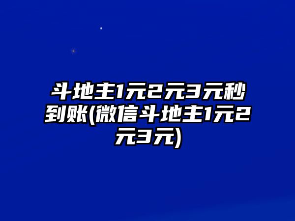 斗地主1元2元3元秒到賬(微信斗地主1元2元3元)