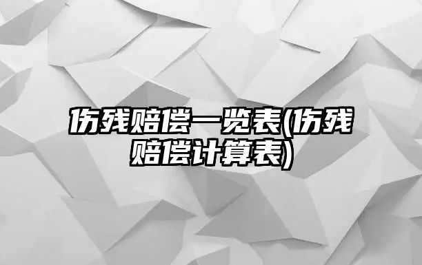 傷殘賠償一覽表(傷殘賠償計算表)